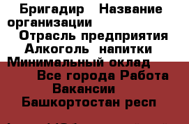 Бригадир › Название организации ­ Fusion Service › Отрасль предприятия ­ Алкоголь, напитки › Минимальный оклад ­ 20 000 - Все города Работа » Вакансии   . Башкортостан респ.